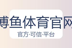 博鱼体育官网 配图